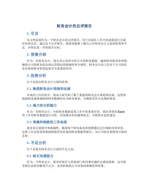 财务会计的自评报告