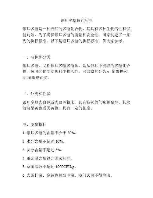 银耳多糖执行标准
