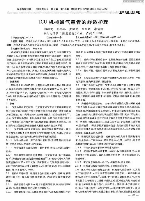 ICU机械通气患者的舒适护理