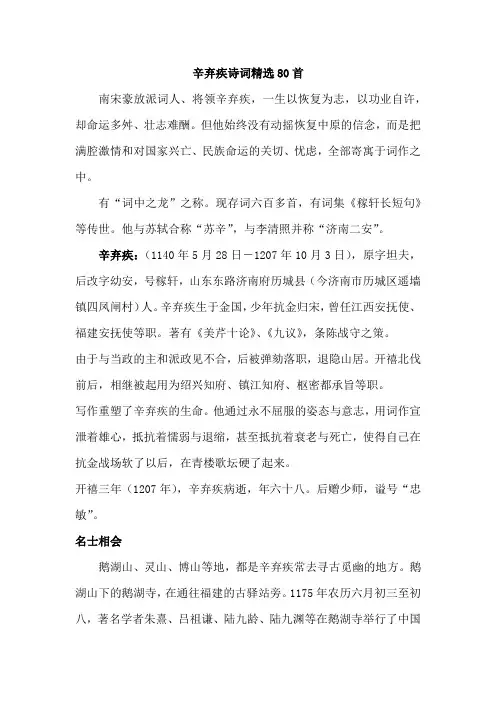 辛弃疾诗词精选80首