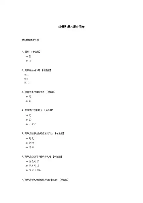 纯母乳喂养调查问卷