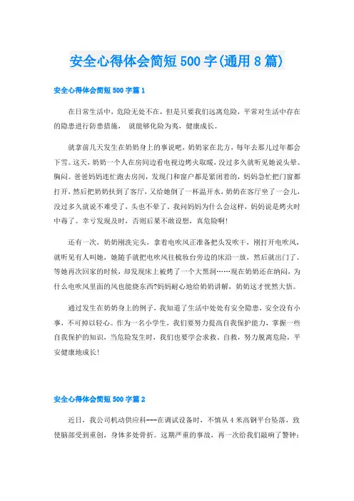 安全心得体会简短500字(通用8篇)