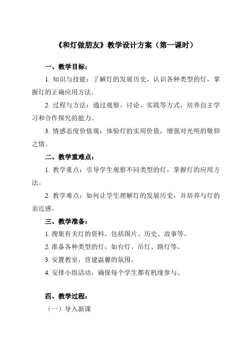 《活动一 和灯做朋友》教学设计教学反思-2023-2024学年小学综合实践活动沪科黔科版六年级下册