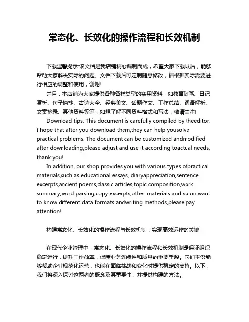 常态化、长效化的操作流程和长效机制