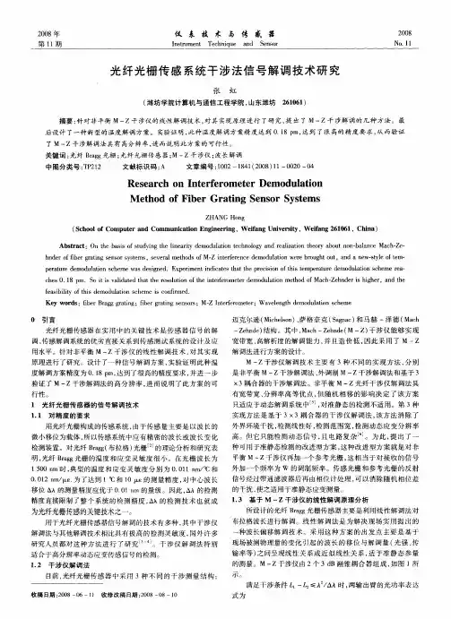 光纤光栅传感系统干涉法信号解调技术研究