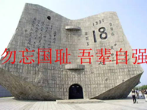 《勿忘国耻吾辈自强》课件--高二爱国主义教育主题班会
