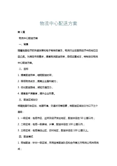 物流中心配送方案
