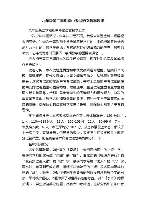 九年级第二学期期中考试语文教学反思