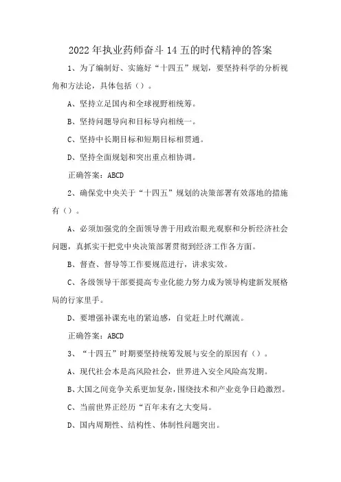 2022年执业药师奋斗14五的时代精神的答案