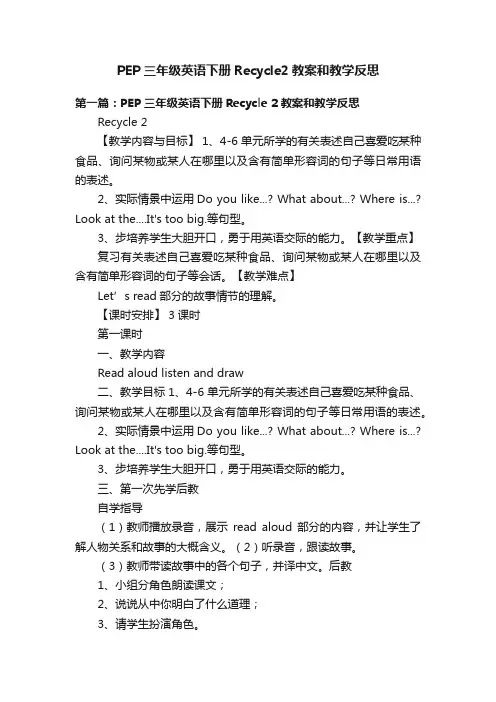 PEP三年级英语下册Recycle2教案和教学反思