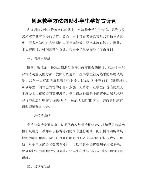 创意教学方法帮助小学生学好古诗词