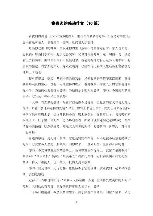 我身边的感动作文(10篇)