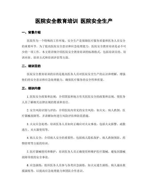 医院安全教育培训 医院安全生产