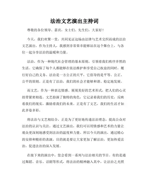 法治文艺演出主持词