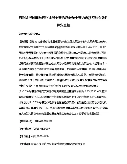 药物涂层球囊与药物涂层支架治疗老年支架内再狭窄的有效性和安全性