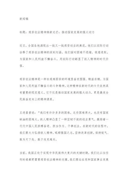 弘扬艰苦创业精神 新闻稿
