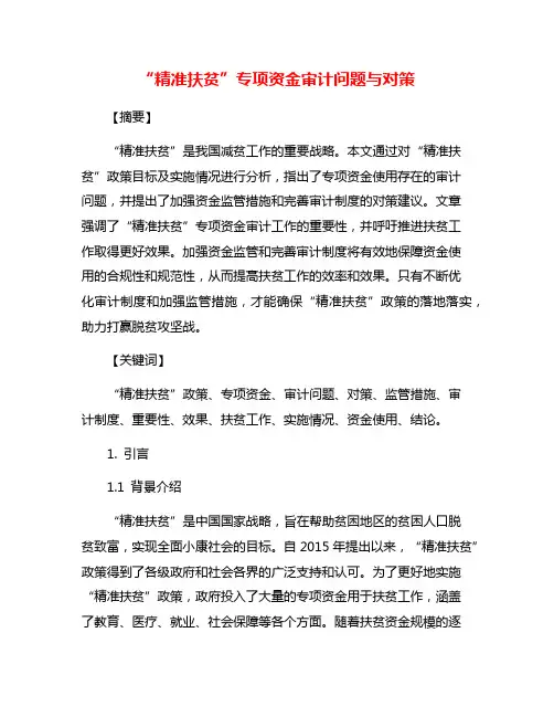 “精准扶贫”专项资金审计问题与对策