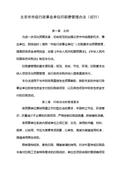 北京市市级行政事业单位印刷费管理办法