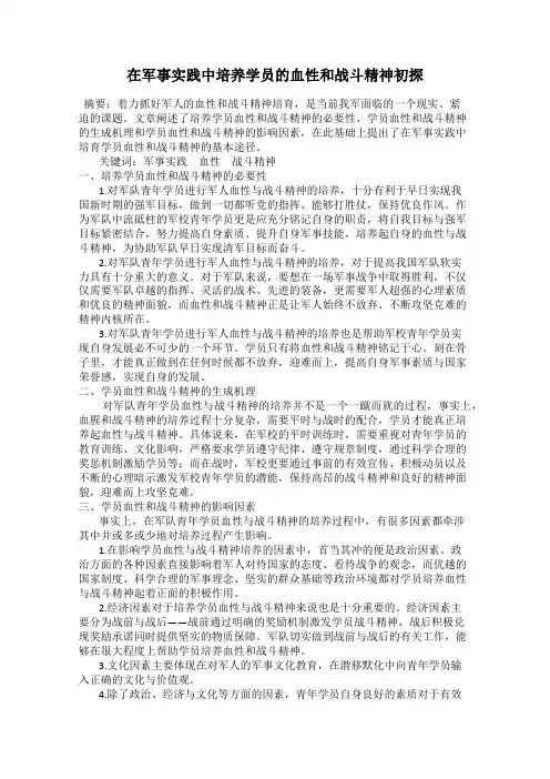 在军事实践中培养学员的血性和战斗精神初探