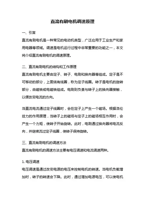 直流有刷电机调速原理