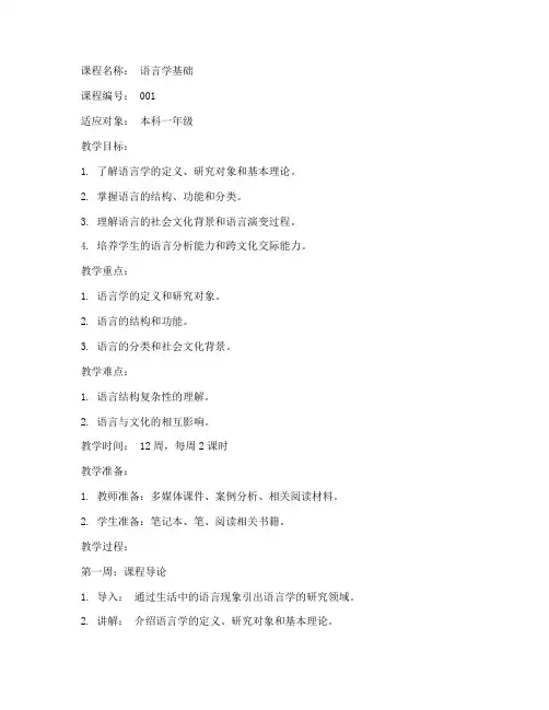 语言学课程教案模板范文
