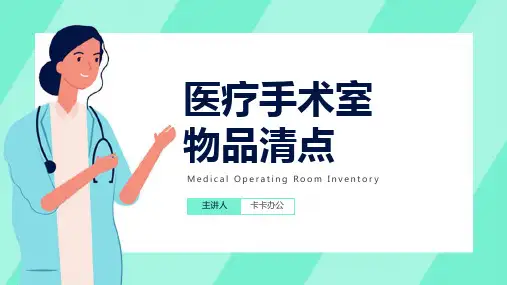 医疗手术室物品清点培训PPT模板
