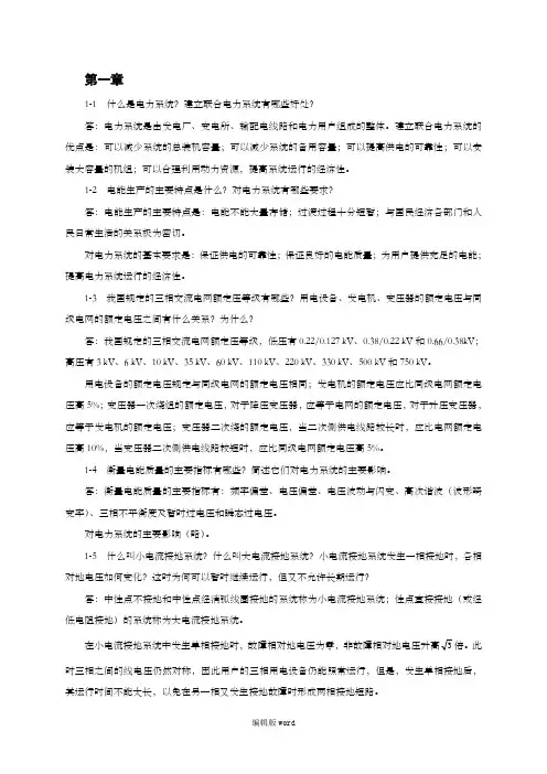 电力工程基础第二版习题及答案