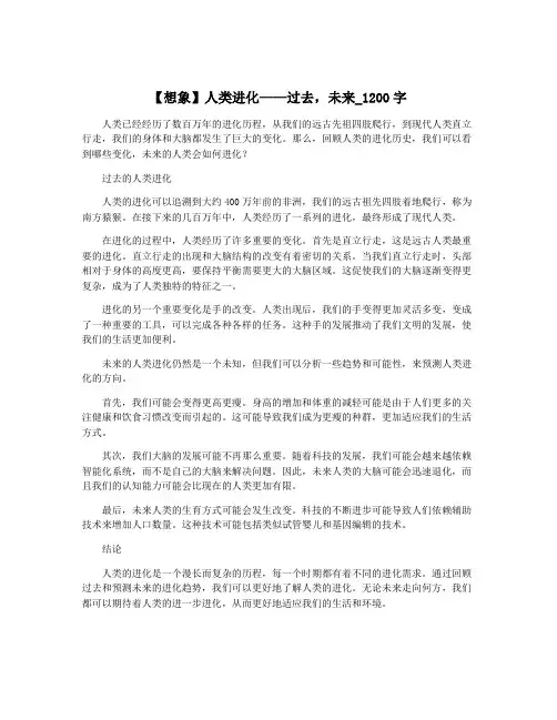 【想象】人类进化——过去,未来_1200字