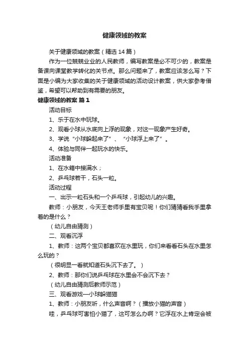 关于健康领域的教案（精选14篇）