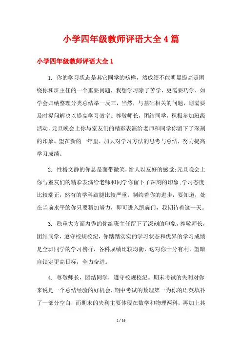 小学四年级教师评语大全4篇