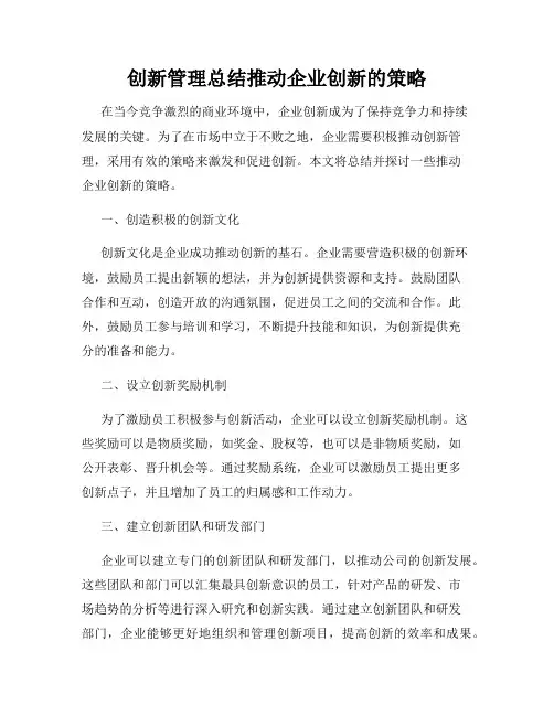 创新管理总结推动企业创新的策略