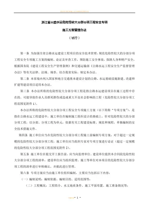 浙江省公路水运危险性较大分部分项工程安全专项施工方案管理办法