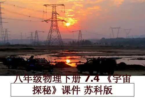 最新八年级物理下册 7.4 《宇宙探秘》课件 苏科版幻灯片课件