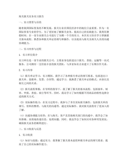 海关报关实务实习报告