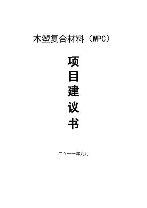 最新版木塑复合材料(WPC)可行性研究报告