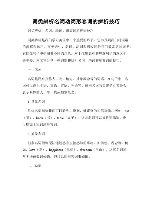 词类辨析名词动词形容词的辨析技巧