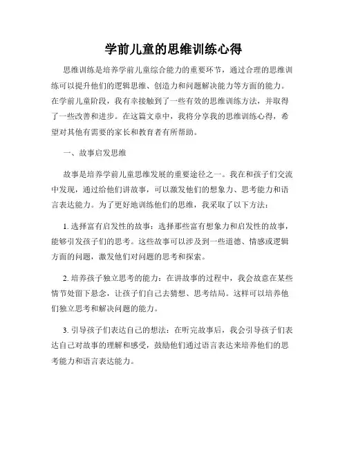 学前儿童的思维训练心得