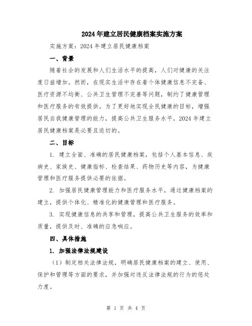 2024年建立居民健康档案实施方案