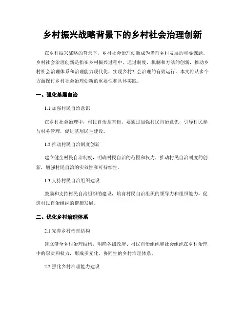 乡村振兴战略背景下的乡村社会治理创新