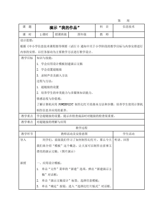 (清华版)第二册信息技术教案 演示“我的作品”