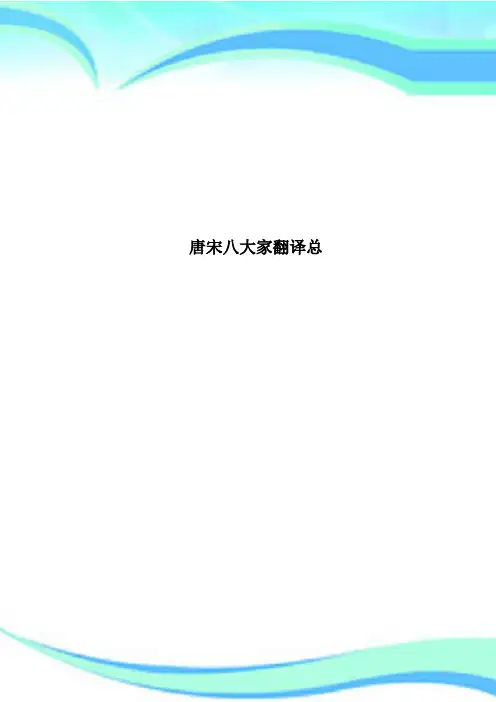 唐宋八大家翻译总