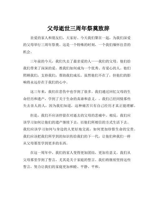 父母逝世三周年祭奠致辞