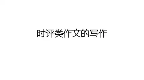 时评类作文的写作PPT课件