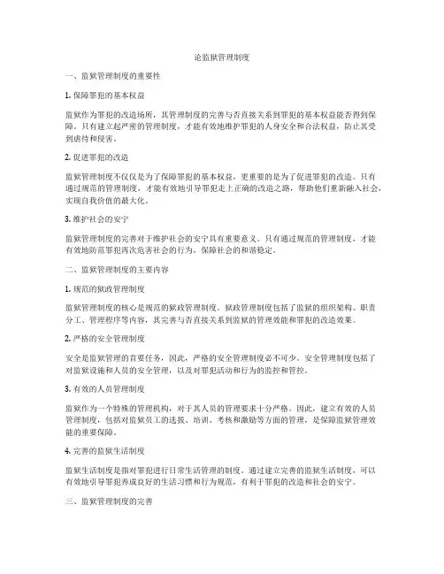 论监狱管理制度
