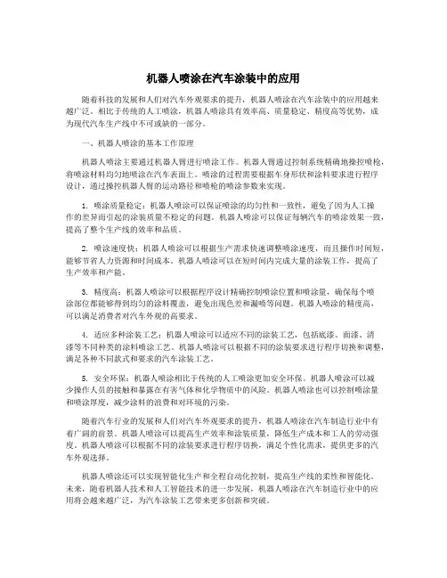 机器人喷涂在汽车涂装中的应用