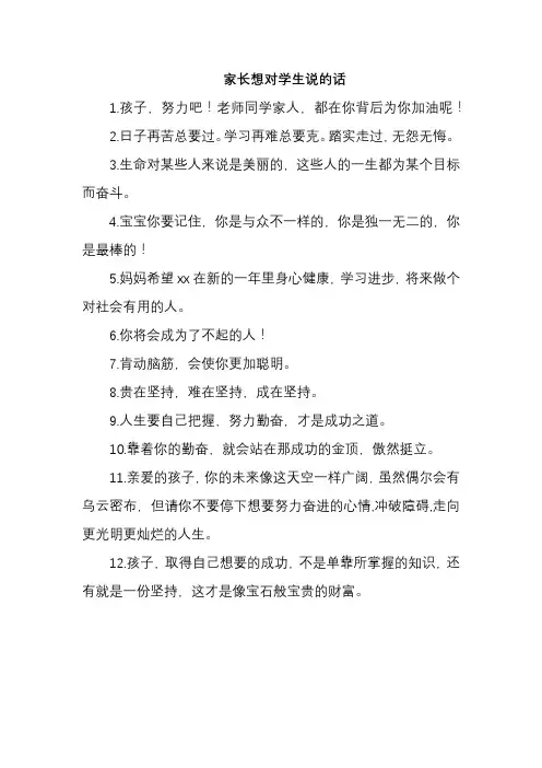 家长想对学生说的话