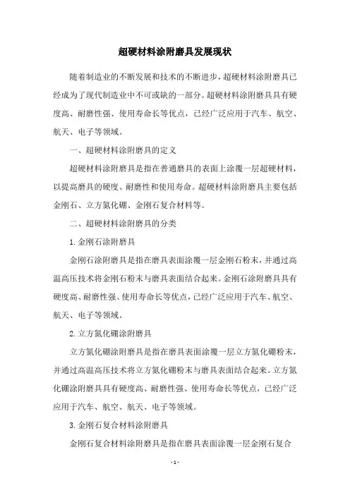 超硬材料涂附磨具发展现状