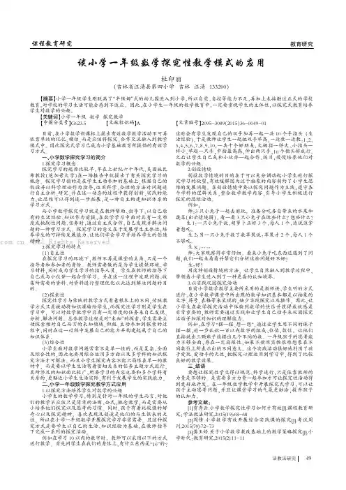 谈小学一年级数学探究性教学模式的应用