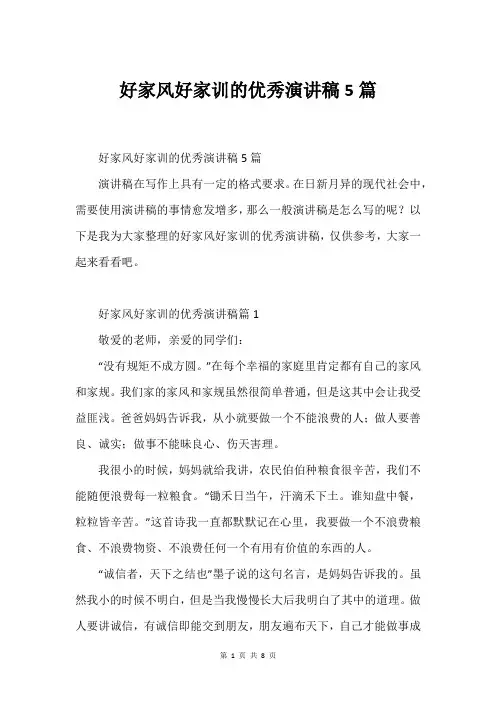 好家风好家训的优秀演讲稿5篇