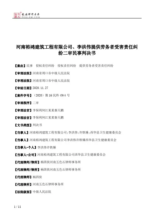 河南裕鸿建筑工程有限公司、李洪伟提供劳务者受害责任纠纷二审民事判决书